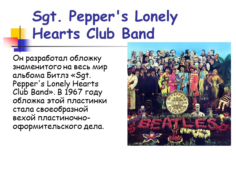 Sgt. Pepper's Lonely Hearts Club Band Он разработал обложку знаменитого на весь мир альбома